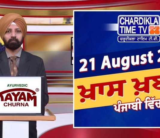 ਰਾਤ ਦੀਆਂ ਖਾਸ ਖ਼ਬਰਾਂ | Latest Punjabi News | Chardikla Time TV…