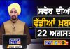 ਸਵੇਰੇ-ਸਵੇਰੇ ਦੀਆਂ ਵੱਡੀਆਂ ਖ਼ਬਰਾਂ | Latest Punjabi News | Chardikla Time TV…