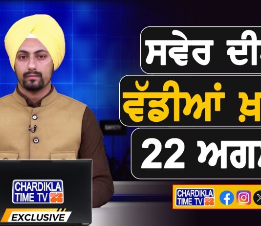 ਸਵੇਰੇ-ਸਵੇਰੇ ਦੀਆਂ ਵੱਡੀਆਂ ਖ਼ਬਰਾਂ | Latest Punjabi News | Chardikla Time TV…