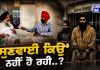 ਸੁਣਵਾਈ ਕਿਉਂ ਨਹੀਂ ਹੋ ਰਹੀ..? ਮਾਮਲਾ ਬੰਦੀ ਸਿੰਘਾਂ ਦਾ…