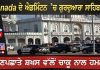 Canada ਦੇ ਐਡਮਿੰਟਨ ’ਚ ਗੁਰਦੁਆਰਾ ਸਾਹਿਬ ’ਚ ਅਣਪਛਾਤੇ ਸ਼ਖਸ ਵੱਲੋਂ ਚਾਕੂ ਨਾਲ ਹਮਲਾ..!