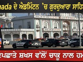 Canada ਦੇ ਐਡਮਿੰਟਨ ’ਚ ਗੁਰਦੁਆਰਾ ਸਾਹਿਬ ’ਚ ਅਣਪਛਾਤੇ ਸ਼ਖਸ ਵੱਲੋਂ ਚਾਕੂ ਨਾਲ ਹਮਲਾ..!