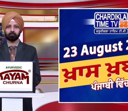 ਰਾਤ ਦੀਆਂ ਖਾਸ ਖ਼ਬਰਾਂ | Latest Punjabi News | Chardikla Time TV…