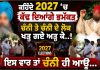 ਕਹਿੰਦੇ 2027 ‘ਚ ਕੱਢ ਦਿਆਂਗੇ ਭਮੱਕੜ, ਦੇਖੋ ਖਿਲਾਰੇ ਪਾਉਂਦੀ Debate | Morinda