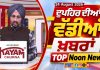 Top Noon News | Latest Updated News | Chardikla Time TV…