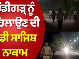 ਚੰਡੀਗੜ੍ਹ ਨੂੰ ਦਹਿਲਾਉਣ ਦੀ ਵੱਡੀ ਸਾਜਿਸ਼ ਨਾਕਾਮ | Chandigarh News