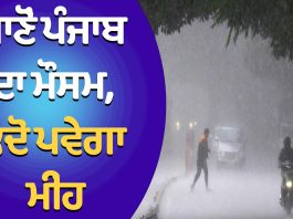 ਪੰਜਾਬ ਵਿੱਚ ਅੱਜ ਕਈ ਥਾਵਾਂ ਤੇ ਪਵੇਗਾ ਮੀਂਹ | Punjab Weather News