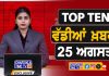 ਸਵੇਰੇ-ਸਵੇਰੇ ਦੀਆਂ Top Ten ਵੱਡੀਆਂ ਖ਼ਬਰਾਂ | Latest Punjabi News | Chardikla Time TV…