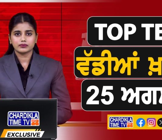 ਸਵੇਰੇ-ਸਵੇਰੇ ਦੀਆਂ Top Ten ਵੱਡੀਆਂ ਖ਼ਬਰਾਂ | Latest Punjabi News | Chardikla Time TV…