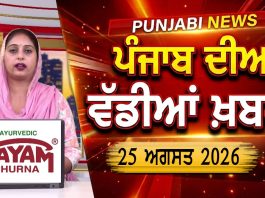 ਪੰਜਾਬੀ ਖ਼ਬਰਾਂ | Punjabi News Live Today | Latest Punjab News | Chardikla Time Tv