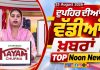 Top Noon News | Latest Updated News | Chardikla Time TV…