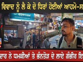 ਦੁਕਾਨ ਵਿਵਾਦ ਨੂੰ ਲੈ ਕੇ ਦੋ ਧਿਰਾਂ ਹੋਈਆਂ ਆਹਮੋ-ਸਾਹਮਣੇ | Amritsar News