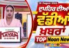 Top Noon News | Latest Updated News | Chardikla Time TV…