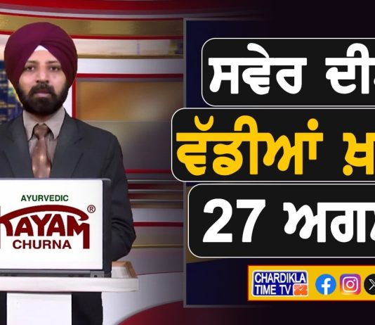ਸਵੇਰੇ-ਸਵੇਰੇ ਦੀਆਂ ਵੱਡੀਆਂ ਖ਼ਬਰਾਂ | Latest Punjabi News | Chardikla Time TV…