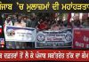 ਪੰਜਾਬ ’ਚ ਮੁਲਾਜ਼ਮਾਂ ਦੀ ਮਹਾਂਹੜਤਾਲ | Govt Employee Strike