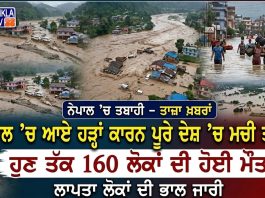 ਨੇਪਾਲ ’ਚ ਹੜ੍ਹਾਂ ਨੇ ਮਚਾਈ ਭਿਆਨਕ ਤਬਾਹੀ, ਹੁਣ ਤੱਕ 160 ਲੋਕਾਂ ਦੀ ਮੌਤ | Nepal Floods | Chardikla Time TV