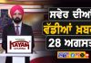 ਸਵੇਰੇ-ਸਵੇਰੇ ਦੀਆਂ ਵੱਡੀਆਂ ਖ਼ਬਰਾਂ | Latest Punjabi News | Chardikla Time TV…