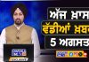 ਸਵੇਰੇ-ਸਵੇਰੇ ਦੀਆਂ ਵੱਡੀਆਂ ਖ਼ਬਰਾਂ | Latest Punjabi News | Chardikla Time TV…