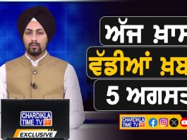 ਸਵੇਰੇ-ਸਵੇਰੇ ਦੀਆਂ ਵੱਡੀਆਂ ਖ਼ਬਰਾਂ | Latest Punjabi News | Chardikla Time TV…