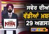 ਸਵੇਰੇ-ਸਵੇਰੇ ਦੀਆਂ ਵੱਡੀਆਂ ਖ਼ਬਰਾਂ | Latest Punjabi News | Chardikla Time TV…