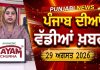 ਪੰਜਾਬੀ ਖ਼ਬਰਾਂ | Punjabi News Live Today | Latest Punjab News | Chardikla Time Tv