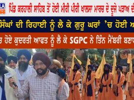 Karhali Sahib ਤੋਂ ਹੋਈ Miri Piri Khalsa March ਦੇ ਦੂਜੇ ਪੜਾਅ ਦੀ ਆਰੰਭਤਾ…