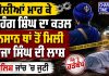 ਰੱਖੜ ਪੁੰਨਿਆ ਮੇਲੇ ਦੌਰਾਨ ਨਿਹੰਗ ਸਿੰਘ ਦਾ ਕੀਤਾ ਕਤਲ…
