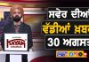 ਸਵੇਰੇ-ਸਵੇਰੇ ਦੀਆਂ ਵੱਡੀਆਂ ਖ਼ਬਰਾਂ | Latest Punjabi News | Chardikla Time TV…