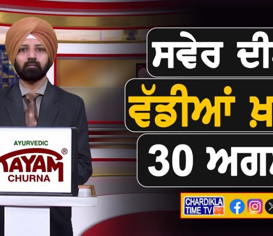 ਸਵੇਰੇ-ਸਵੇਰੇ ਦੀਆਂ ਵੱਡੀਆਂ ਖ਼ਬਰਾਂ | Latest Punjabi News | Chardikla Time TV…