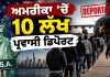 ਅਮਰੀਕਾ ‘ਚੋਂ 10 ਲੱਖ ਪ੍ਰਵਾਸੀ ਡਿਪੋਰਟ, 16 ਲੱਖ ਹੋਰ ‘ਤੇ ਲਟਕੀ ਤਲਵਾਰ | Donald Trump
