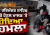 ਹਰਿਮੰਦਰ ਸਾਹਿਬ ਨੇੜੇ ਹੋਟਲ ਮਾਲਕ ’ਤੇ ਹੋਇਆ ਹਮਲਾ | Amritsar News