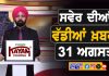 ਸਵੇਰੇ-ਸਵੇਰੇ ਦੀਆਂ ਵੱਡੀਆਂ ਖ਼ਬਰਾਂ | Latest Punjabi News | Chardikla Time TV…
