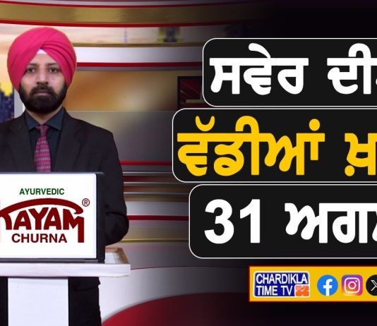 ਸਵੇਰੇ-ਸਵੇਰੇ ਦੀਆਂ ਵੱਡੀਆਂ ਖ਼ਬਰਾਂ | Latest Punjabi News | Chardikla Time TV…