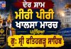 ਦੇਰ ਸ਼ਾਮ ਮੀਰੀ ਪੀਰੀ ਖਾਲਸਾ ਮਾਰਚ ਪਹੁੰਚਿਆ ਗੁ: ਸ੍ਰੀ ਫਤਿਹਗੜ੍ਹ ਸਾਹਿਬ | Miri Piri Khalsa March