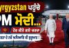 Kyrgyzstan ਪਹੁੰਚੇ PM ਮੋਦੀ…