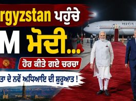 Kyrgyzstan ਪਹੁੰਚੇ PM ਮੋਦੀ…