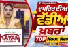 Top Noon News | Latest Updated News | Chardikla Time TV…