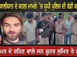 ਅੰਕਿਤ ਬਾਲੀਯਾਨ ਦੇ ਕਤਲ ਮਾਮਲੇ ’ਚ ਯੂਪੀ ਪੁਲਿਸ ਦੀ ਵੱਡੀ ਕਾਰਵਾਈ | Encounter Ankit Baliyan