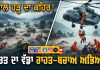 ਨੇਪਾਲ ਹੜ੍ਹ ਦਾ ਕਹਿਰ, ਭਾਰਤ ਦਾ ਵੱਡਾ ਰਾਹਤ-ਬਚਾਅ ਅਭਿਆਨ…