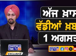 ਸਵੇਰੇ-ਸਵੇਰੇ ਦੀਆਂ ਵੱਡੀਆਂ ਖ਼ਬਰਾਂ | Latest Punjabi News | Chardikla Time TV…