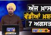ਸਵੇਰੇ-ਸਵੇਰੇ ਦੀਆਂ ਵੱਡੀਆਂ ਖ਼ਬਰਾਂ | Latest Punjabi News | Chardikla Time TV…