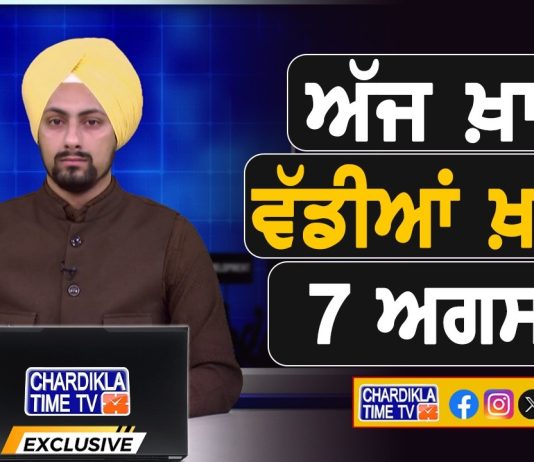 ਸਵੇਰੇ-ਸਵੇਰੇ ਦੀਆਂ ਵੱਡੀਆਂ ਖ਼ਬਰਾਂ | Latest Punjabi News | Chardikla Time TV…
