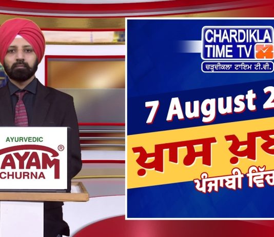 ਰਾਤ ਦੀਆਂ ਖਾਸ ਖ਼ਬਰਾਂ | Latest Punjabi News | Chardikla Time TV…