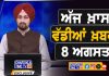 ਸਵੇਰੇ-ਸਵੇਰੇ ਦੀਆਂ ਵੱਡੀਆਂ ਖ਼ਬਰਾਂ | Latest Punjabi News | Chardikla Time TV…