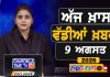 ਸਵੇਰੇ-ਸਵੇਰੇ ਦੀਆਂ ਵੱਡੀਆਂ ਖ਼ਬਰਾਂ | Latest Punjabi News | Chardikla Time TV…