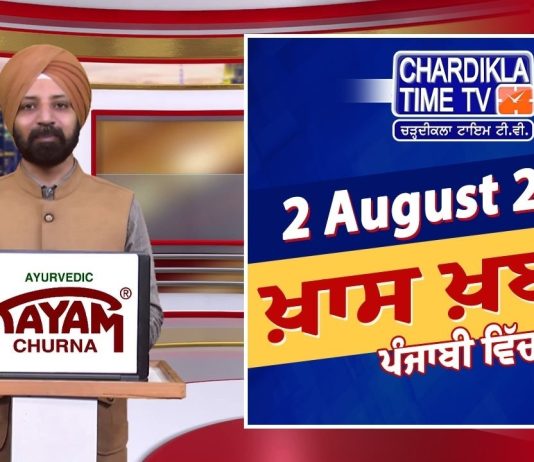 ਰਾਤ ਦੀਆਂ ਖਾਸ ਖ਼ਬਰਾਂ | Latest Punjabi News | Chardikla Time TV…