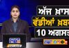 ਸਵੇਰੇ-ਸਵੇਰੇ ਦੀਆਂ ਵੱਡੀਆਂ ਖ਼ਬਰਾਂ | Latest Punjabi News | Chardikla Time TV…