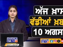ਸਵੇਰੇ-ਸਵੇਰੇ ਦੀਆਂ ਵੱਡੀਆਂ ਖ਼ਬਰਾਂ | Latest Punjabi News | Chardikla Time TV…