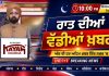 ਰਾਤ ਦੀਆਂ ਖਾਸ ਖ਼ਬਰਾਂ | Latest Punjabi News | Chardikla Time TV…