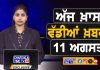 ਸਵੇਰੇ-ਸਵੇਰੇ ਦੀਆਂ ਵੱਡੀਆਂ ਖ਼ਬਰਾਂ | Latest Punjabi News | Chardikla Time TV…